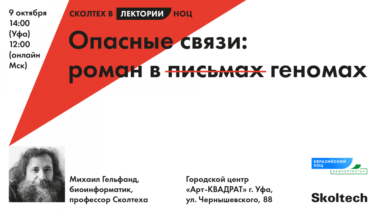 9 октября в Уфе пройдет лекция «Опасные связи: роман в письмах геномах»